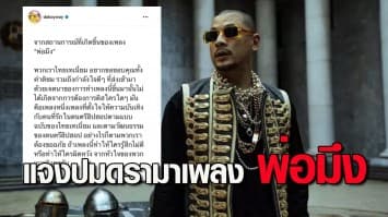 'เวย์ ไทยเทเนียม' แจงปมดรามาเพลง พ่อมึง ตั้งใจให้ความบันเทิง หากรู้สึกไม่ดีขออภัยจากใจ