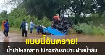 แบบนี้อันตราย! รถมูลนิธิฯคว่ำกลางถนน เหตุขับฝ่าฝายน้ำล้นขณะน้ำป่าไหลหลาก