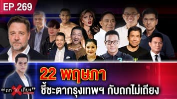 “รัสเซล โครว์” โดดร่วมวง กับ 7 คนดัง ยิงคำถามวัดกึ๋นว่าที่ผู้ว่าฯ กทม. ทั้ง 31 คน