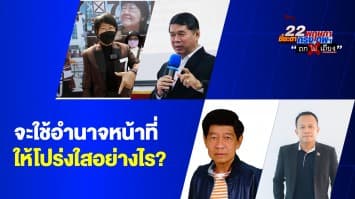 ดร.มานะ ยิงคำถาม ผู้ว่าฯจะโปร่งใสและมีธรรมาภิบาลได้อย่างไร : 22 พฤษภา ชี้ชะตากรุงเทพฯ กับถกไม่เถียง