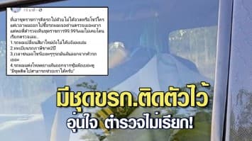 โลกออนไลน์แชร์ว่อน!  หนุ่มโพสต์ขิง พกชุดข้าราชการติดรถ ช่วยได้เวลาเจอตำรวจ