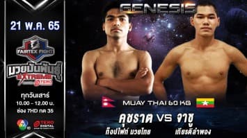 คูชราต ท็อปไฟต์ มวยไทย vs จาซู เกียรติลำพอง ในศึก "fairtex fight มวยมันพันธุ์ extreme" (21 พ.ค. 65)