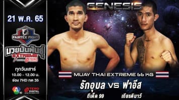 รักอุบล ทีเด็ด99 vs ฟาอีส เกียรตินาวี ในศึก "fairtex fight มวยมันพันธุ์ extreme" (21 พ.ค. 65)