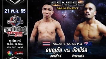 ธนญชัย แฟร์เท็กซ์ vs อัลเบิร์ต พีเคแสนชัย ในศึก "fairtex fight มวยมันพันธุ์ extreme" (21 พ.ค. 65)