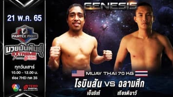 โรบินสัน เอ็นริเก้ vs ฉลามศึก เกียรตินาวี ในศึก "fairtex fight มวยมันพันธุ์ extreme" (21 พ.ค. 65)