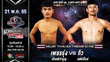 เพชรรุ่ง เกียรติจำรูญ vs ทิว แฟร์เท็กซ์ ในศึก "fairtex fight มวยมันพันธุ์ extreme" (21 พ.ค. 65)