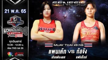 แพนเค้ก เกียรติธงยศ vs กัสจัง แฟร์เท็กซ์  ในศึก "Fairtex Fight มวยมันพันธุ์ EXTREME" (21 พ.ค. 65)