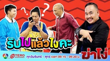 ฆ่าโง่ ep.101 รับไปแล้วไงคะ : โดนสวมรอย!