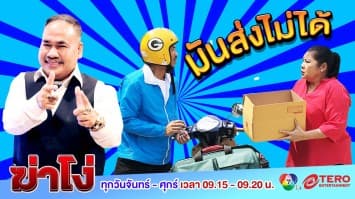 ฆ่าโง่ ep.104 มันส่งไม่ได้ : อยากส่งต้องให้แกะก่อน