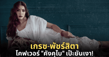 โสดแล้วแซ่บได้! เกรซ-พัชร์สิตา สวยตาแตก โคฟเวอร์คังคุไบเป๊ะยันเงา!