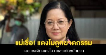 แม่เชื่อ! แตงโมถูกฆาตกรรม เผยเพราะกระติก-แตงโม ทะเลาะกันหนักมาก