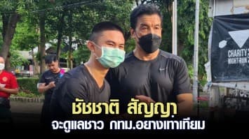 “ชัชชาติ” สัญญาจะดูแลชาว กทม. อย่างเท่าเทียม เคาะ 3 สิ่งแรกทำทันที 