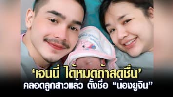 ‘เจนนี่ ได้หมดถ้าสดชื่น’ คลอดลูกสาวแล้ว ตั้งชื่อ “น้องยูจิน ฉัตรชนก สมแก้ว” ยิว ปลื้มหนักมาก