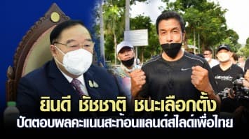 บิ๊กป้อม ยินดี ชัชชาติ ชนะเลือกตั้ง ปัดตอบผลคะแนนสะท้อนแลนด์สไลด์เพื่อไทย