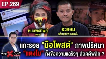 แกะรอย "มือโพสต์" ภาพปริศนา “แตงโม” ทิ้งข้อความแฉรัวๆ ส่อคดีพลิก ?