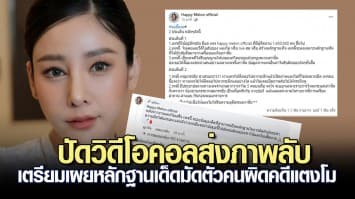 เพจแตงโม ปัดวิดีโอคอลส่งภาพลับขู่ กระติก เตรียมเผยหลักฐานเด็ดมัดตัวคนผิดคดีแตงโม วันนี้