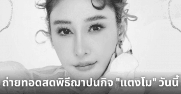 ถ่ายทอดสดพิธีฌาปนกิจ "แตงโม นิดา" วันนี้ บ่ายสองโมงเป็นต้นไป เช็กช่องทางถ่ายทอดสดที่นี่!