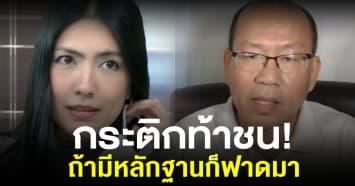 กระติก ท้าชน อัจริยะ ถ้ามีหลักฐานก็ฟาดมาเลย!