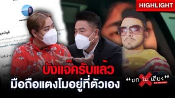 "บังแจ็ค" รับ กุมมือถือแตงโม เผย "แม๊" เป็นคนส่ง อนุญาตให้โพสต์ ปัด ส่งภาพไม่เหมาะสมให้ "กระติก" : ช็อตเด็ด ถกไม่เถียง