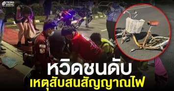 สลด! สาวฝรั่งเศส สับสนสัญญาณไฟ ขี่จักรยานข้ามถนน ถูกเก๋งชนดับ