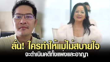 เต้ มงคลกิตติ์ #saveแม่แตงโม ลั่น! ใครทำให้แม่ไม่สบายใจ จะดำเนินคดีทั้งแพ่งและอาญา