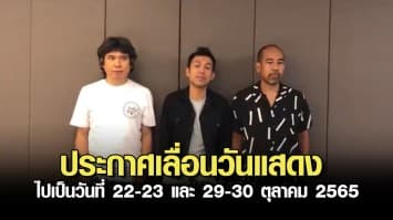 โมเดิร์นด็อก ประกาศเลื่อนวันแสดงคอนเสิร์ต “อมาโด้ พรีเซ้นท์ส เดอะ เวรี่ นอร์มอล ออฟ โมเดิร์นด็อก” ไปเป็นวันที่ 22-23 และ 29-30 ตุลาคม 2565