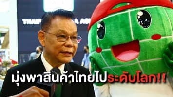 35 ปี "อำพลฟูดส์” โชว์นวัตกรรมอาหารในงาน ThaiFex เตรียมพาสินค้าแบรนด์ไทยสู่ตลาดโลก