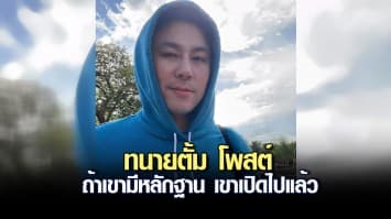 ทนายตั้ม โพสต์ ถ้าเขามีหลักฐาน เขาเปิดไปแล้ว ชี้ศาลตัดสินด้วยหลักฐาน ไม่ใช่กระแส