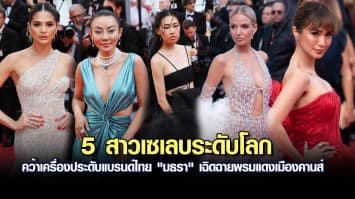 ฮือฮา!  5 สาวเซเลบระดับโลก คว้าเครื่องประดับแบรนด์ไทย "มธรา" เฉิดฉายพรมแดงเมืองคานส์ กระตุ้นซอฟต์พาวเวอร์ของจริง