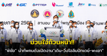 ม่วนใจ๋ถ้วนหน้า!!  “พิชัย” นำทัพคนดังเปิดงาน“เดิน-วิ่งโอลิมปิกเดย์-พะเยา”