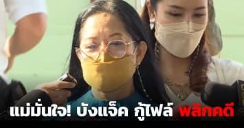 'แม่' มั่นใจ 'บังแจ็ค' กู้ไฟล์พลิกคดี คาด 'แตงโม' รู้ตัว "ไม่รอด" ? ถ่ายภาพเก็บหลักฐานอื้อ!