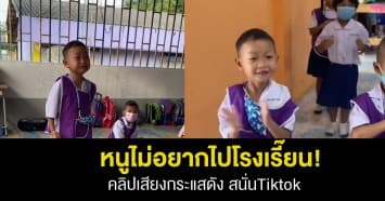 หนูไม่อยากไปโรงเรี๊ยน! กลายเป็นกระแสดัง จนชาวTitok หลายคนนำไปโคฟเวอร์