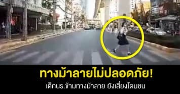 ทางม้าลายก็ไม่ปลอดภัย! เด็กนร. ข้ามทางม้าลาย เกือบโดนรถเฉี่ยวชน