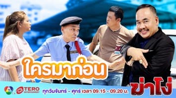 ฆ่าโง่ ep.106 ใครมาก่อน : ไม่มีใครยอมใคร!