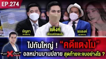 ไปกันใหญ่ ! “คดีแตงโม” อลหม่านบานปลาย สุดท้ายจะจบอย่างไร ?