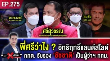 พี่ศรีว่าไง ? อิทธิฤทธิ์แลนด์สไลด์ กกต. รับรอง 'ชัชชาติ' เป็นผู้ว่าฯ กทม.