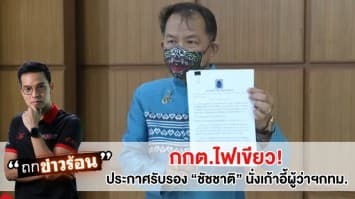 กกต.ไฟเขียว! ประกาศรับรอง “ชัชชาติ” นั่งเก้าอี้ผู้ว่าฯกทม. #ถกข่าวร้อน