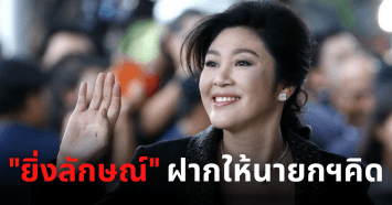 “ยิ่งลักษณ์” ฟาดกลับ “ประยุทธ์” ฝากให้คิด หนี้สาธารณะพุ่งเพราะจำนำข้าวหรือบริหารงานไม่เป็น เผยหนี้สาธารณะช่วง 8 ปีที่ผ่านมา สูงถึง 4.4 ล้านล้านบาท