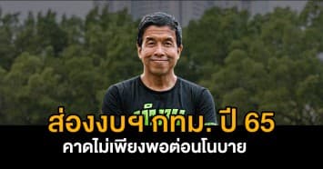 ส่องงบประมาณฯ กทม. ปี 65 เหลือเพียง 95 ล้านบาท! คาดไม่เพียงพอทำตามนโยบาย