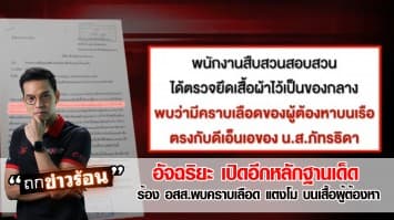 “อัจฉริยะ” เปิดอีกหลักฐานเด็ด ร้อง อสส. พบคราบเลือด “แตงโม” บนเสื้อผู้ต้องหา #ถกข่าวร้อน