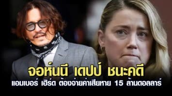 จอห์นนี เดปป์ ชนะคดีหมิ่น แอมเบอร์ เฮิร์ด ได้รับค่าเสียหาย 15 ล้านดอลลาร์