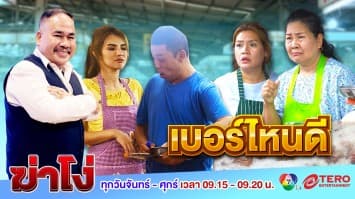 ฆ่าโง่ ep.112 เบอร์ไหนดี : จับได้เอาไปเลย