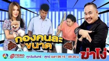ฆ่าโง่ ep.115 กองคนละขนาด : แบบนี้ทุกวันก็ไม่ไหวนะ
