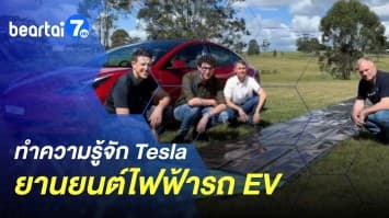 ข่าวดี! นักวิทย์สร้างแผงโซลาร์เซลล์ ชาร์จ Tesla วิ่งได้ไกลถึง 15,000 กม. - ข่าวร้าย! Tesla อาจถูกแฮกได้ เหตุ บลูทูธพลังงานต่ำ