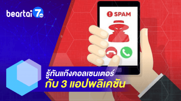 รวมแอปฯ บล็อกเบอร์! ตัดปัญหา แก๊งคอลเซนเตอร์ มากวนใจ