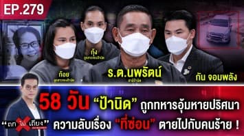 58 วัน “ป้านิด” ถูกทหารอุ้มหายปริศนา ความลับเรื่อง “ที่ซ่อน” ตายไปกับคนร้าย !