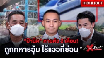 "ป้านิด" ถูกอุ้มหายกว่า 2 เดือน ครอบครัวติดใจ "ภรรยาหมวดโย" มีเอี่ยวหรือไม่? : ช็อตเด็ด ถกไม่เถียง