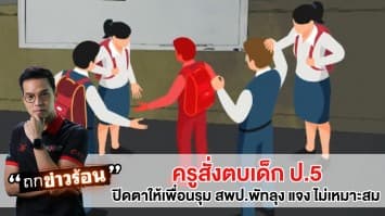 ครูสั่งตบเด็ก ป.5 ปิดตาให้เพื่อนรุม สพป.พัทลุง แจง ไม่เหมาะสม! #ถกข่าวร้อน