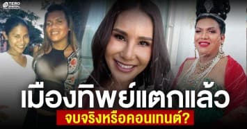เมืองทิพย์พังแล้ว! จบจริงหรือคอนเทนต์ หลัง อีทิพย์ ประกาศแยกทาง แม่หญิงลี แล้ว!