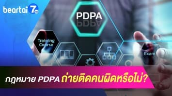 กฎหมาย PDPA คืออะไร? ถ่ายติดคนแล้วผิดหรือไม่? ไขคำตอบ กับ อ.ไพบูลย์